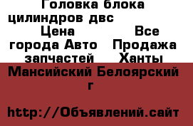 Головка блока цилиндров двс Hyundai HD120 › Цена ­ 65 000 - Все города Авто » Продажа запчастей   . Ханты-Мансийский,Белоярский г.